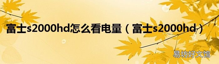 富士s2000hd 富士s2000hd怎么看电量