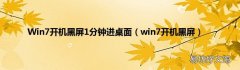 win7开机黑屏 Win7开机黑屏1分钟进桌面