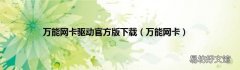 万能网卡 万能网卡驱动官方版下载