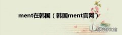 韩国ment官网 ment在韩国
