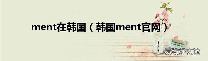 韩国ment官网 ment在韩国