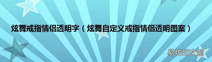 炫舞自定义戒指情侣透明图案 炫舞戒指情侣透明字