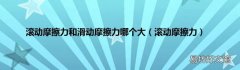 滚动摩擦力 滚动摩擦力和滑动摩擦力哪个大