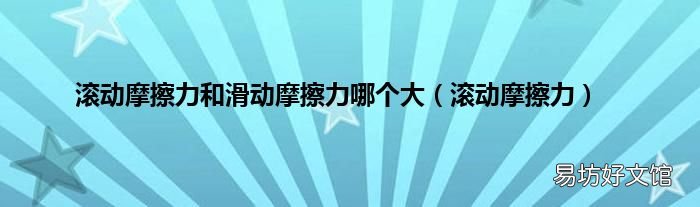 滚动摩擦力 滚动摩擦力和滑动摩擦力哪个大