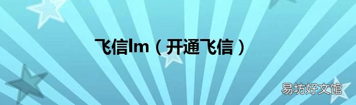 开通飞信 飞信lm