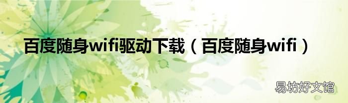 百度随身wifi 百度随身wifi驱动下载