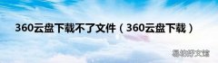360云盘下载 360云盘下载不了文件