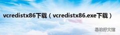 vcredistx86.exe下载 vcredistx86下载