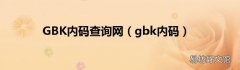 gbk内码 GBK内码查询网