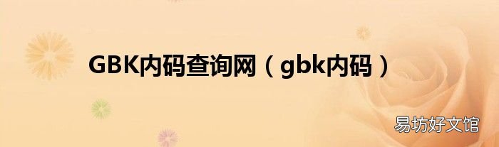 gbk内码 GBK内码查询网