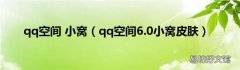 qq空间6.0小窝皮肤 qq空间 小窝
