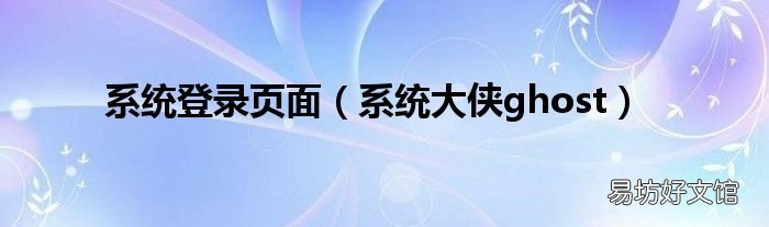 系统大侠ghost 系统登录页面