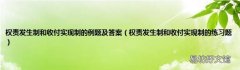 权责发生制和收付实现制的练习题 权责发生制和收付实现制的例题及答案