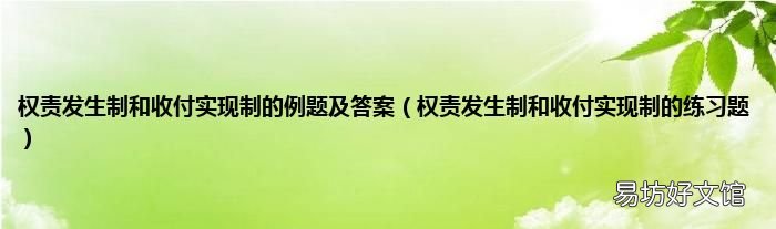 权责发生制和收付实现制的练习题 权责发生制和收付实现制的例题及答案