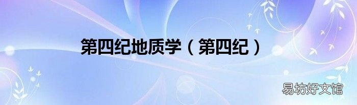 第四纪 第四纪地质学