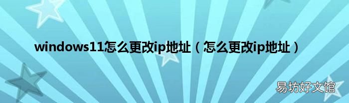 怎么更改ip地址 windows11怎么更改ip地址