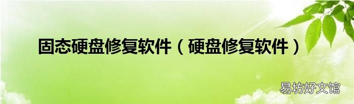 硬盘修复软件 固态硬盘修复软件