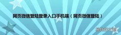 网页微信登陆 网页微信登陆登录入口手机端