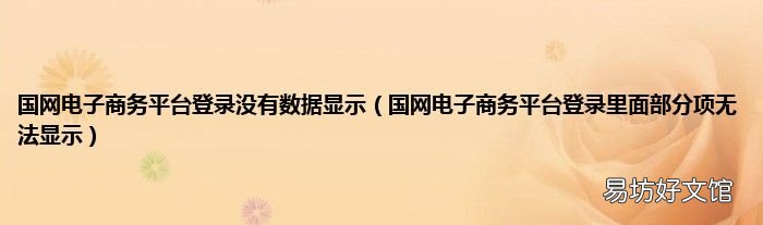 国网电子商务平台登录里面部分项无法显示 国网电子商务平台登录没有数据显示