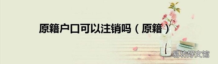 原籍 原籍户口可以注销吗