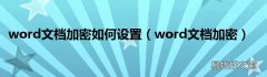 word文档加密 word文档加密如何设置