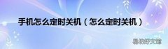 怎么定时关机 手机怎么定时关机