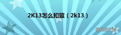 2k13 2K13怎么扣篮