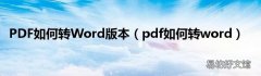 pdf如何转word PDF如何转Word版本