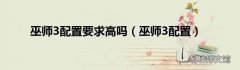 巫师3配置 巫师3配置要求高吗
