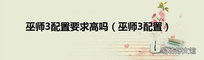 巫师3配置 巫师3配置要求高吗