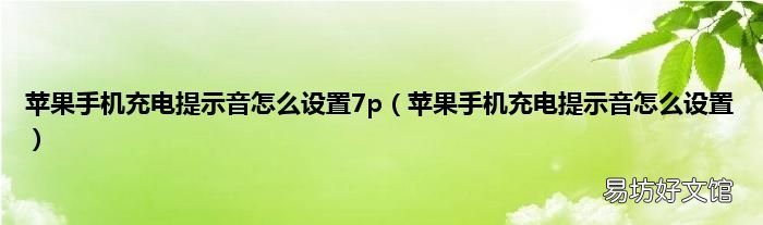 蘋果手機充電提示音怎么設置 蘋果手機充電提示音怎么設置7p