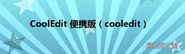 cooledit CoolEdit 便携版