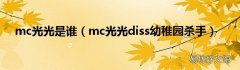 mc光光diss幼稚园杀手 mc光光是谁