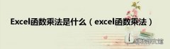 excel函数乘法 Excel函数乘法是什么