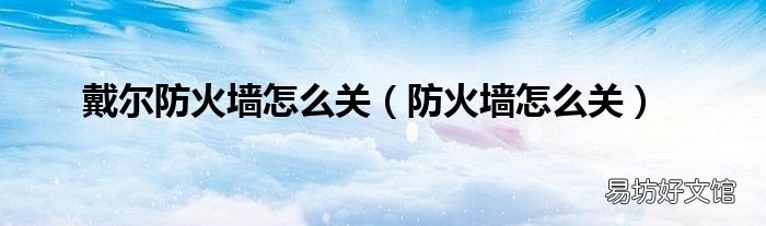 防火墙怎么关 戴尔防火墙怎么关
