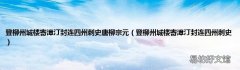 登柳州城楼寄漳汀封连四州刺史 登柳州城楼寄漳汀封连四州刺史唐柳宗元