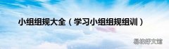 学习小组组规组训 小组组规大全