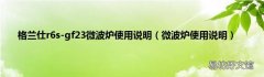 微波炉使用说明 格兰仕r6s-gf23微波炉使用说明