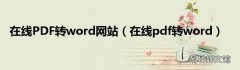 在线pdf转word 在线PDF转word网站