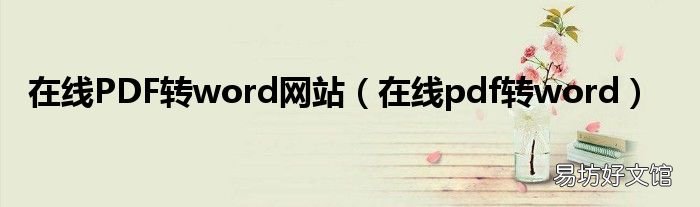 在线pdf转word 在线PDF转word网站