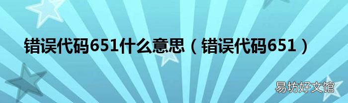 错误代码651 错误代码651什么意思