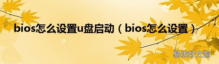 bios怎么設置 bios怎么設置u盤啟動