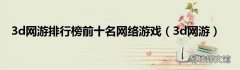 3d网游 3d网游排行榜前十名网络游戏