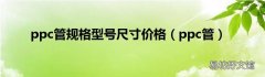 ppc管 ppc管规格型号尺寸价格