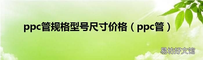 ppc管 ppc管规格型号尺寸价格