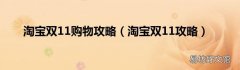 淘宝双11攻略 淘宝双11购物攻略