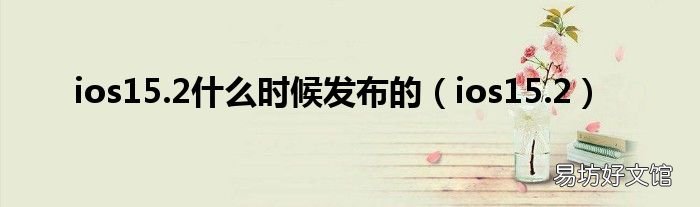 ios15.2 ios15.2什么时候发布的