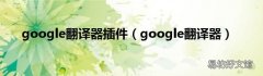 google翻译器 google翻译器插件