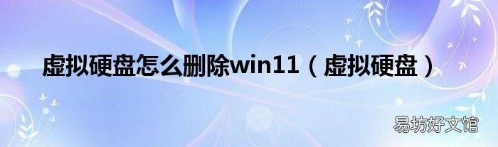 虚拟硬盘 虚拟硬盘怎么删除win11