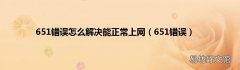 651错误 651错误怎么解决能正常上网